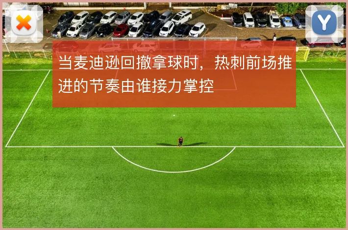 当麦迪逊回撤拿球时，热刺前场推进的节奏由谁接力掌控