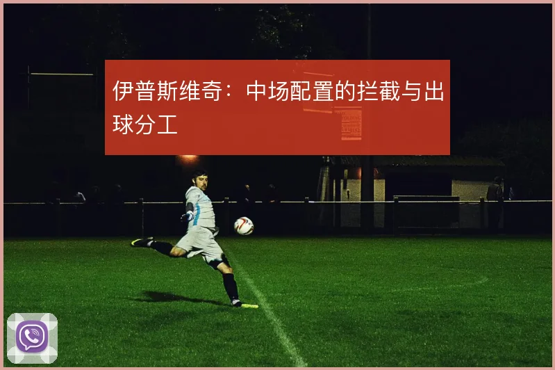 伊普斯维奇：中场配置的拦截与出球分工