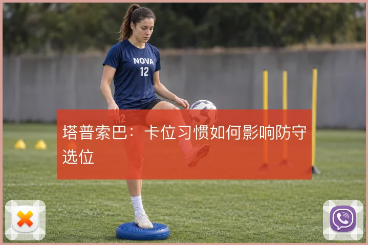 塔普索巴：卡位习惯如何影响防守选位