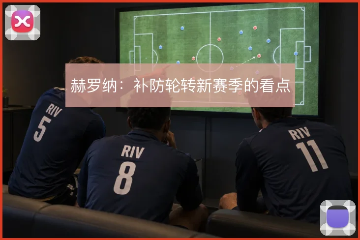 赫罗纳:补防轮转新赛季的看点