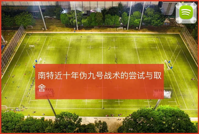 南特近十年伪九号战术的尝试与取舍