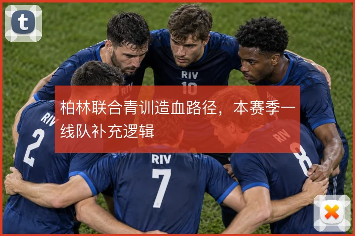 柏林联合青训造血路径，本赛季一线队补充逻辑