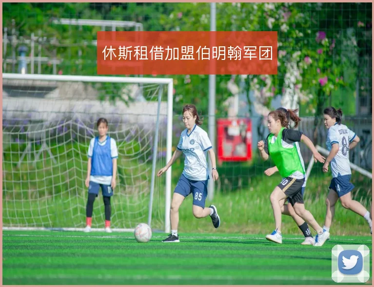 休斯租借加盟伯明翰军团