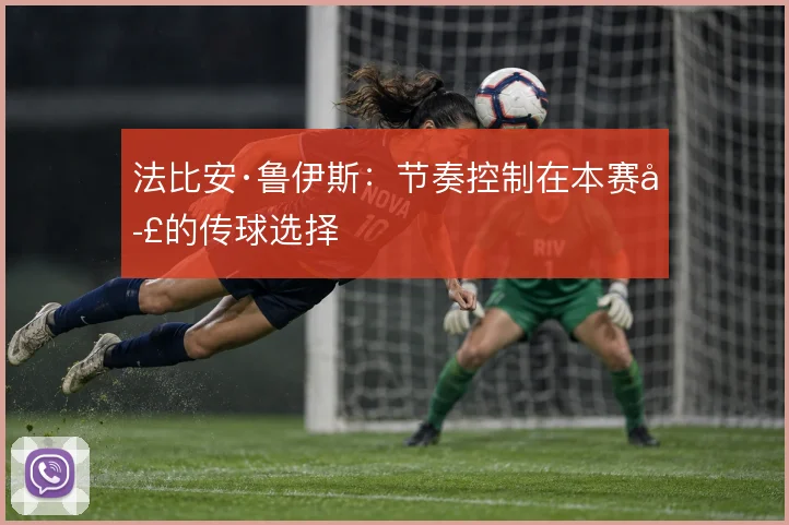 法比安·鲁伊斯：节奏控制在本赛季的传球选择