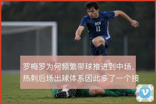 罗梅罗为何频繁带球推进到中场,热刺后场出球体系因此多了一个接应点