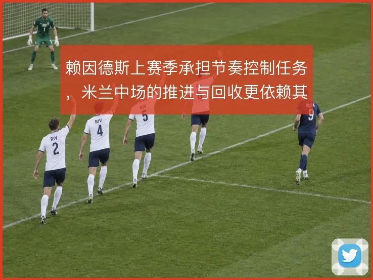 赖因德斯上赛季承担节奏控制任务，米兰中场的推进与回收更依赖其判断