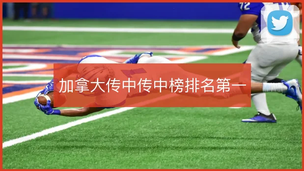加拿大传中传中榜排名第一