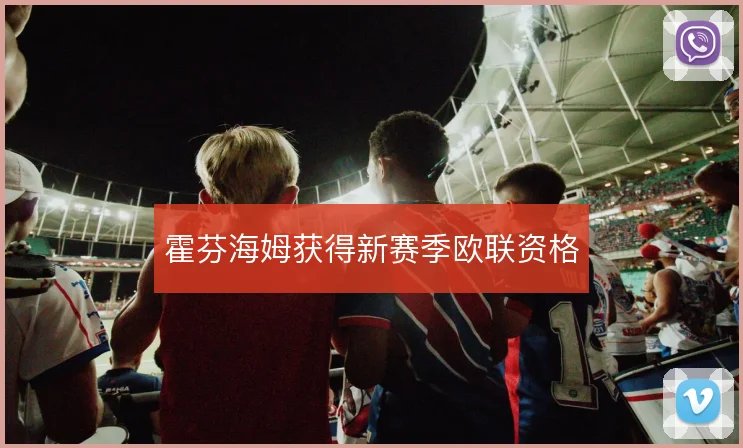 霍芬海姆获得新赛季欧联资格