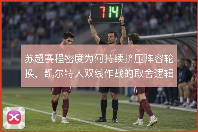 苏超赛程密度为何持续挤压阵容轮换，凯尔特人双线作战的取舍逻辑