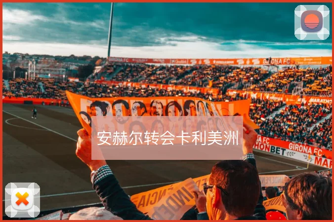 安赫尔转会卡利美洲