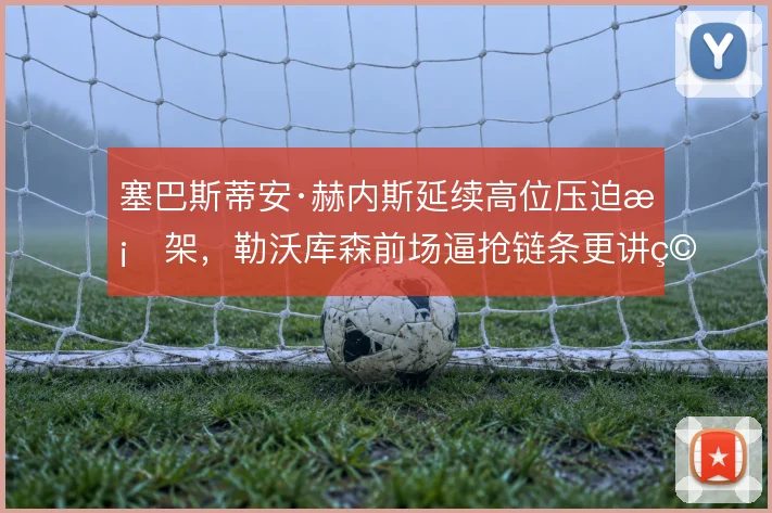 塞巴斯蒂安·赫内斯延续高位压迫框架，勒沃库森前场逼抢链条更讲究协同