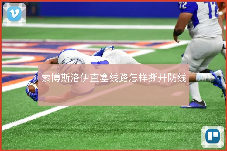 索博斯洛伊直塞线路怎样撕开防线