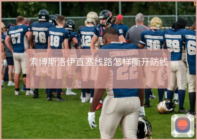 索博斯洛伊直塞线路怎样撕开防线