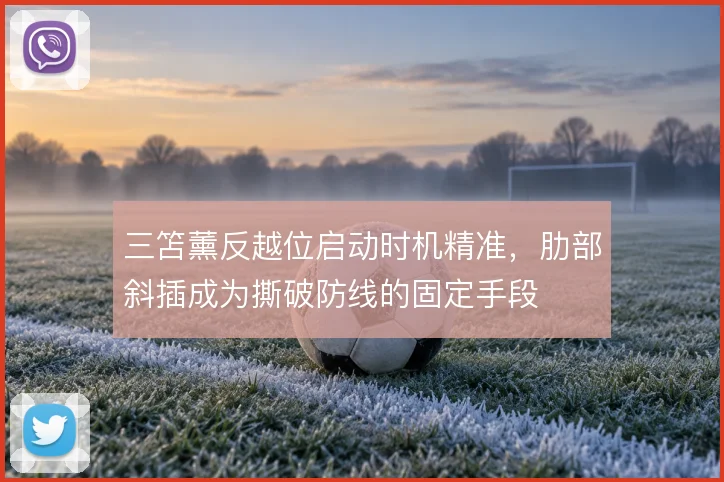 三笘薰反越位启动时机精准,肋部斜插成为撕破防线的固定手段