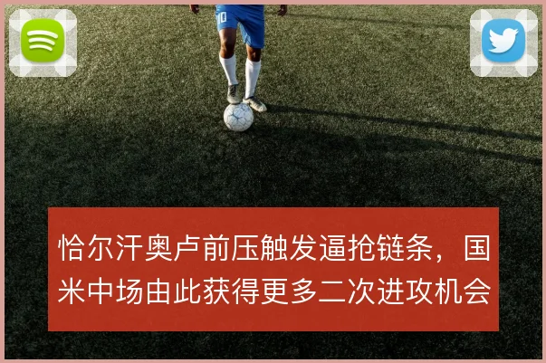 恰尔汗奥卢前压触发逼抢链条,国米中场由此获得更多二次进攻机会