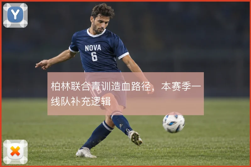 柏林联合青训造血路径，本赛季一线队补充逻辑
