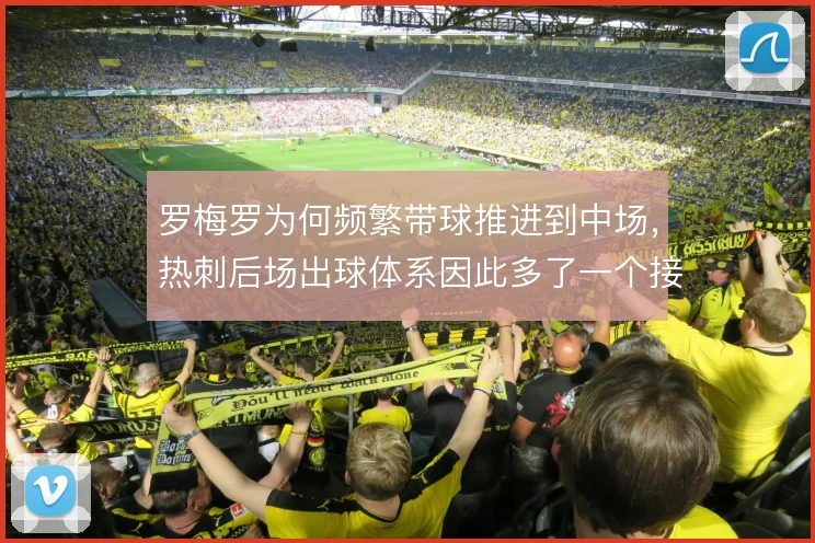 罗梅罗为何频繁带球推进到中场，热刺后场出球体系因此多了一个接应点