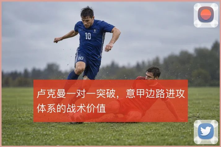 卢克曼一对一突破，意甲边路进攻体系的战术价值