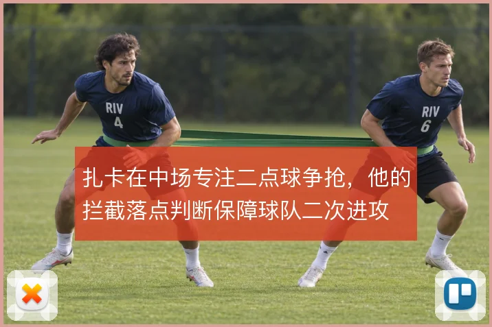 扎卡在中场专注二点球争抢,他的拦截落点判断保障球队二次进攻
