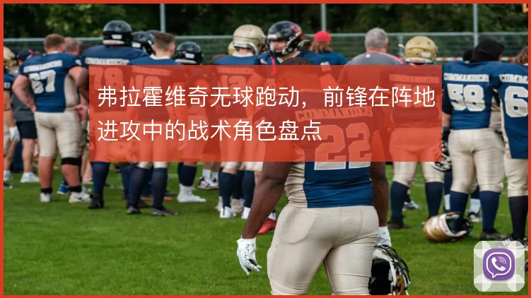 弗拉霍维奇无球跑动，前锋在阵地进攻中的战术角色盘点