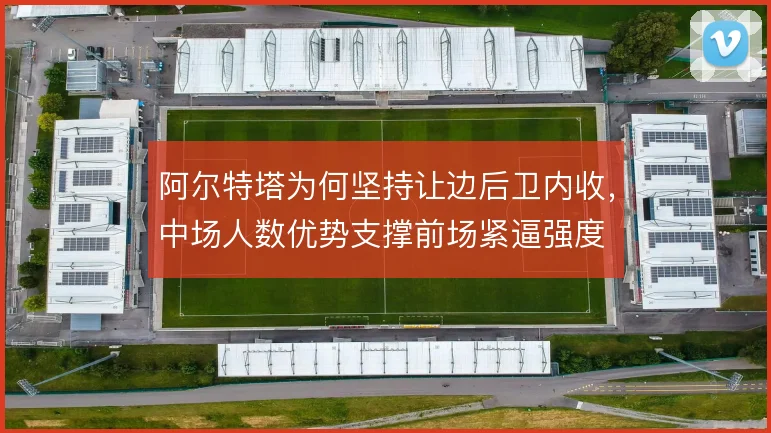 阿尔特塔为何坚持让边后卫内收,中场人数优势支撑前场紧逼强度